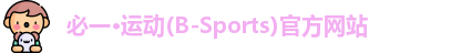 必一运动官网